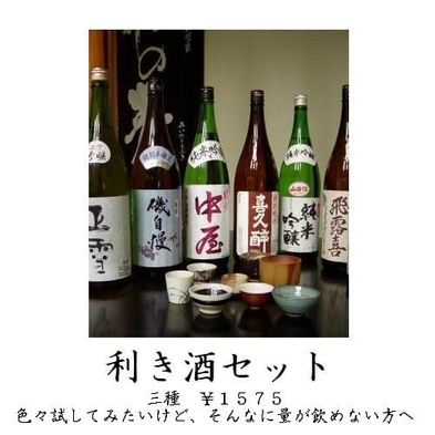 〜日本酒好きな方の決定版！〜好きな地酒を飲み比べ♪選べる利き酒３種付きプラン